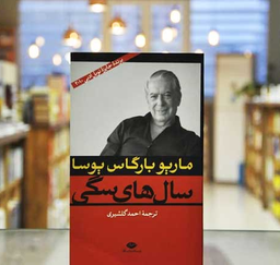 جملاتی از کتاب سال‌های سگی / ماریو بارگاس یوسا