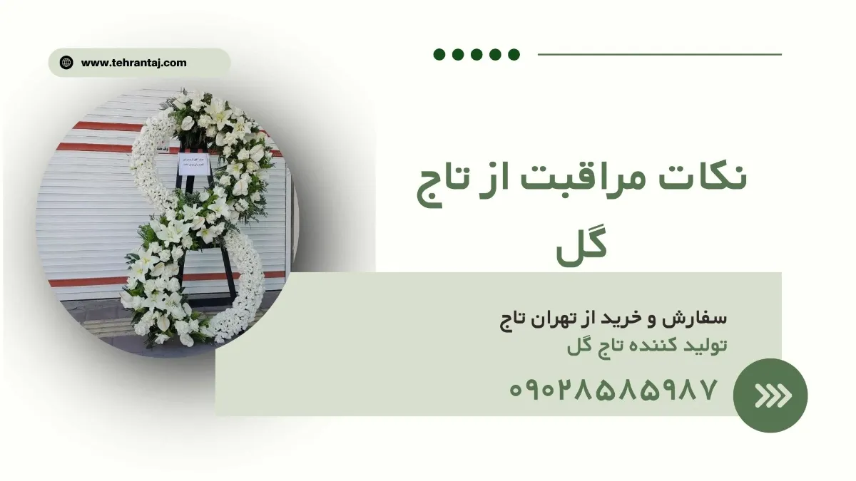 اهمیت نگهداری صحیح از تاج گل طبیعی