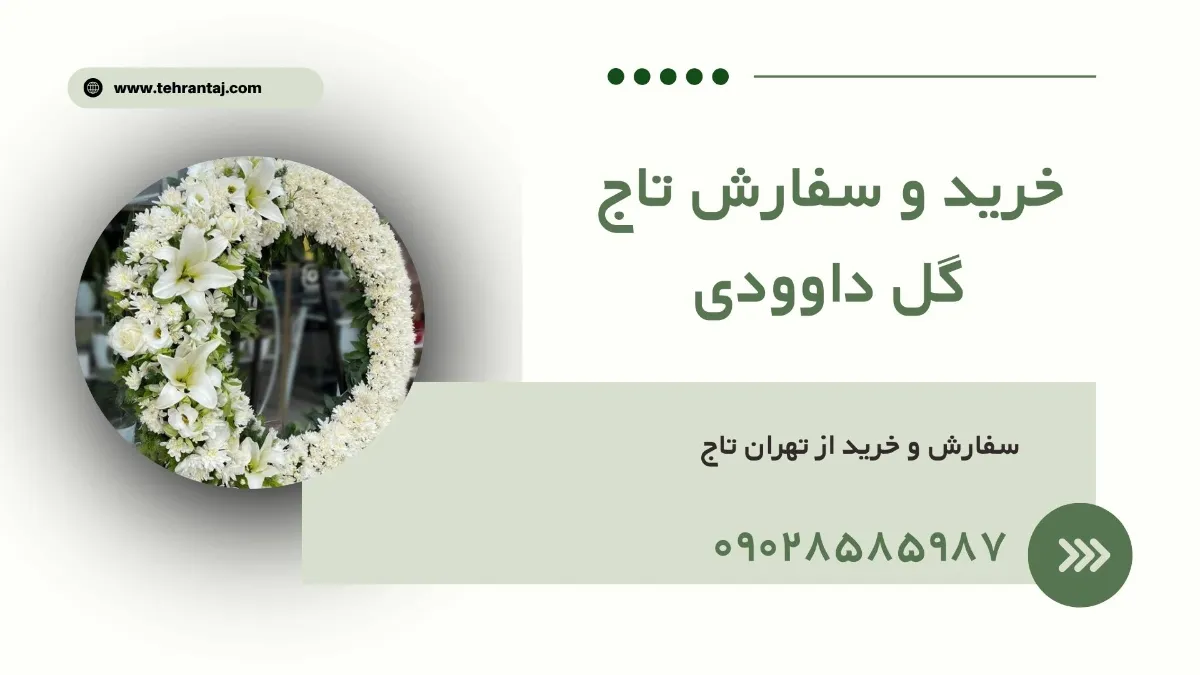 تاج گل داوودی