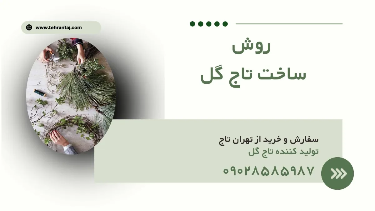 روش ساخت تاج گل