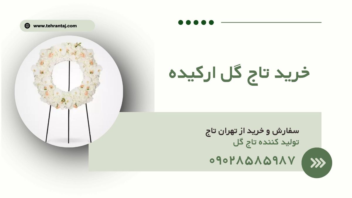 تاج گل ارکیده