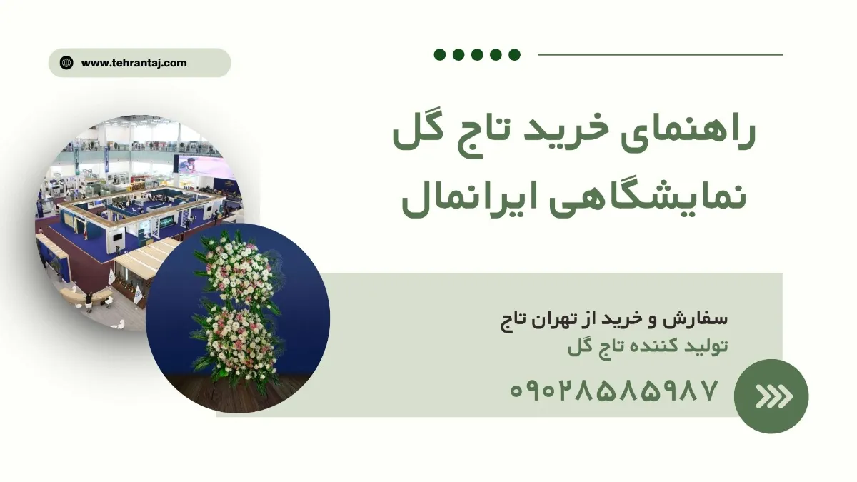 تاج گل نمایشگاهی ایرانمال