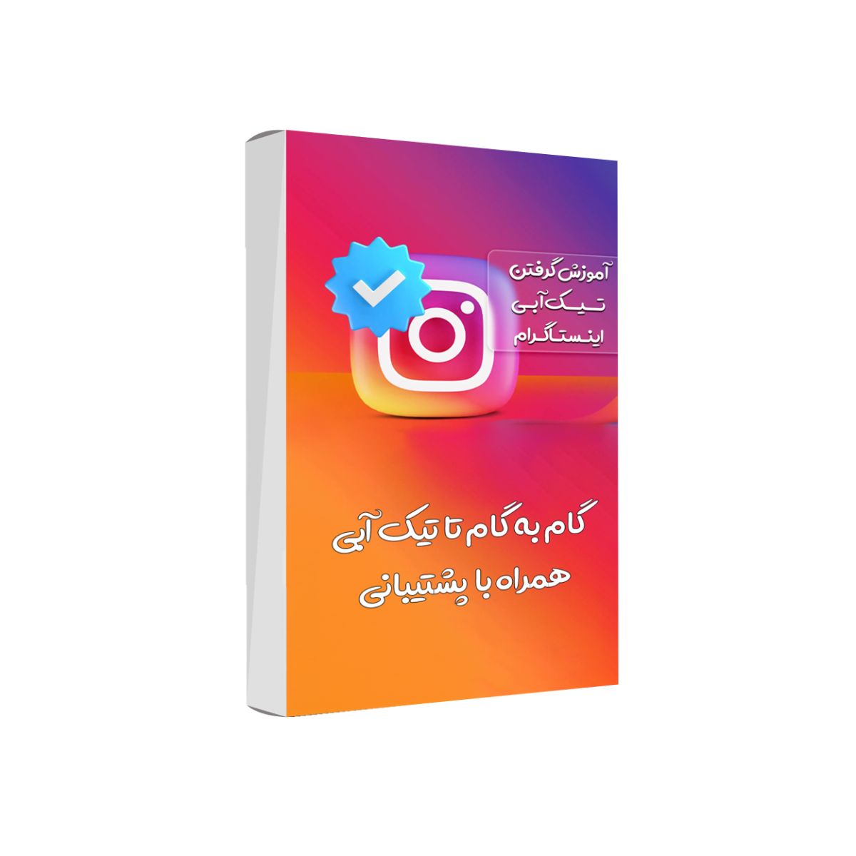 نحوه دریافت تیک آبی اینستاگرام