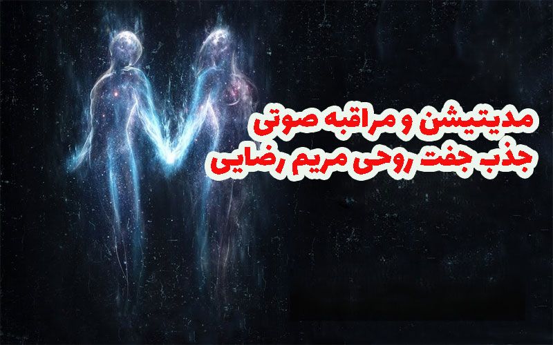 مدیتیشن صوتی در سایت متاراز