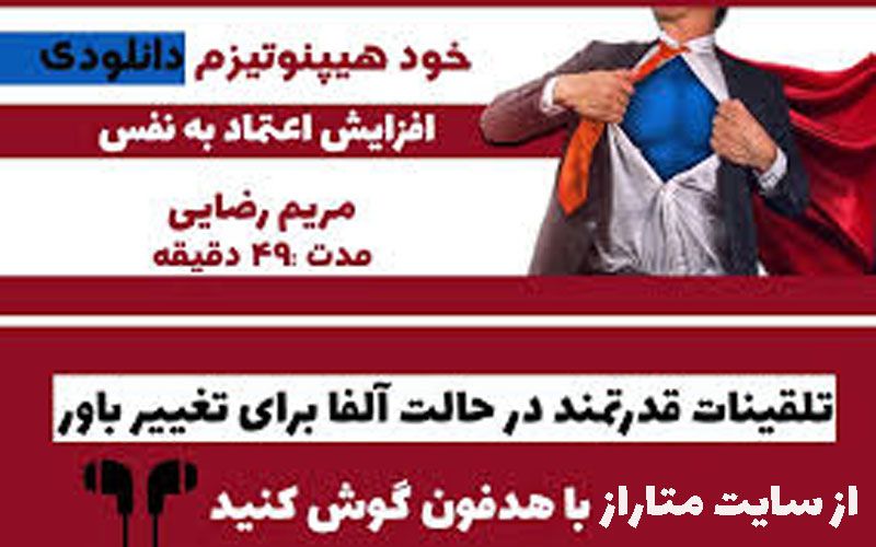 فایل صوتی خود هیپنوتیزم افزایش اعتماد به نفس سایت متاراز