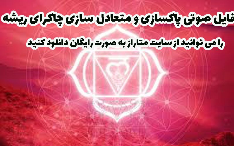 پاکسازی چاکرای ریشه برای رسیدن به خواسته های مالی در سایت متاراز