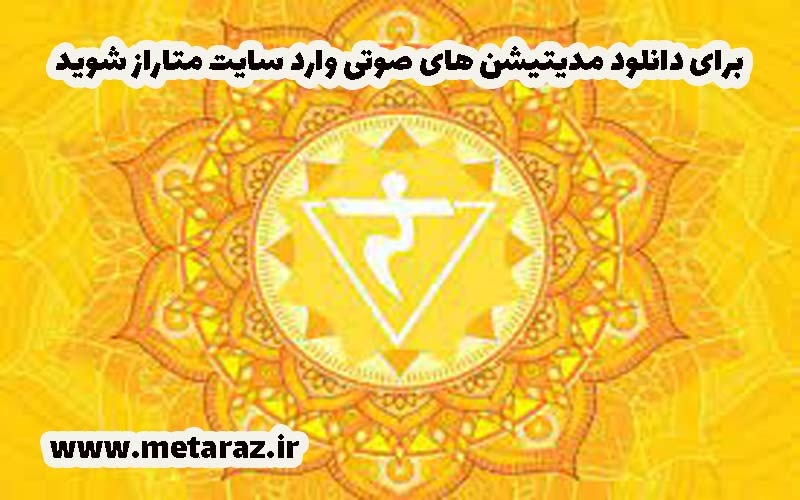 مراقبه های صوتی در سایت متاراز