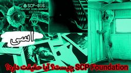 تفکر و ترس ۲(ویژه scp)