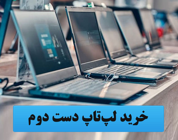 خرید لپ تاپ دست دوم