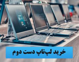 راهنمای خرید لپ تاپ دست دوم