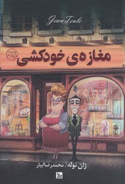 مغازه خودکشی