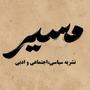 نشریه دانشجویی مسیر🌱