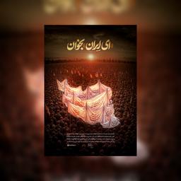 ایران حسین تا ابد پیروز است