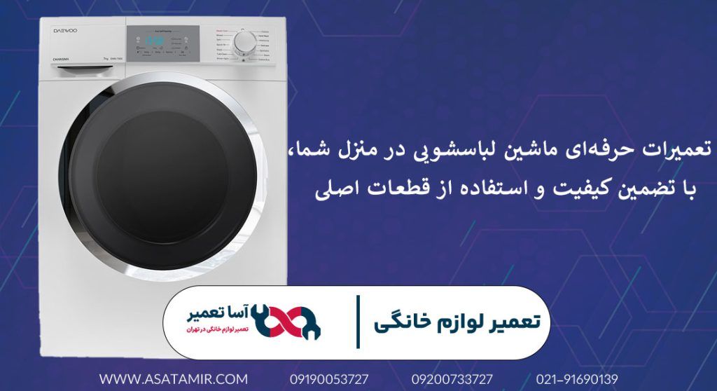 تعمیر لباسشویی در تهران