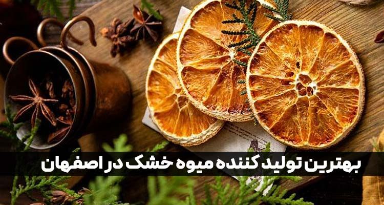 بهترین تولید کننده میوه خشک در اصفهان