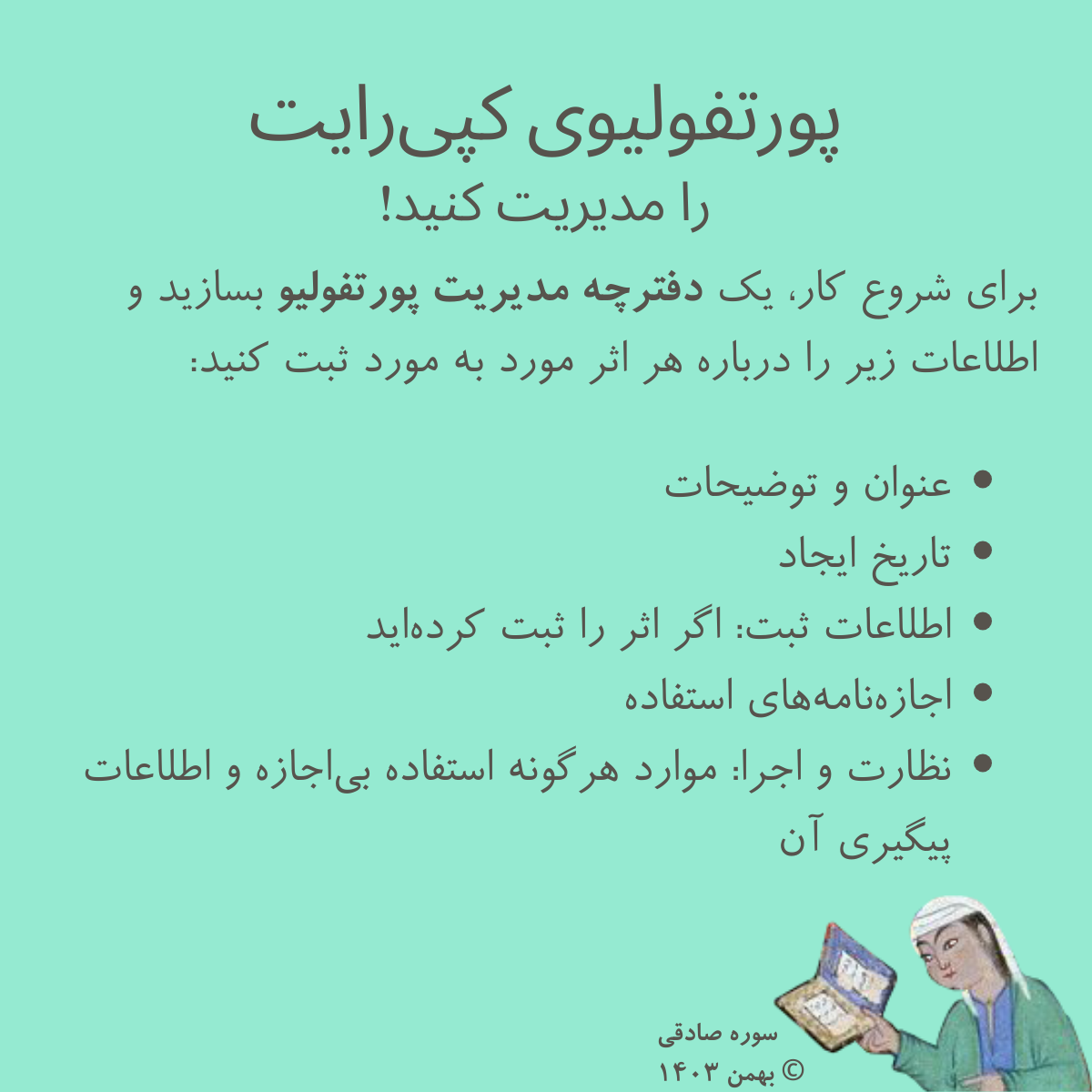 اولین اقدام برای شروع مدیریت پورتفولیو، ثبت اطلاعات آن است. برای اینکار میتوانید از انواع نرمافزارها هم بهره بگیرید.