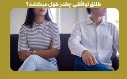 طلاق توافقی چقدر طول میکشد؟