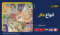 انواع دلار