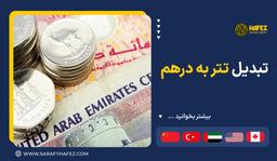 تبدیل تتر به درهم