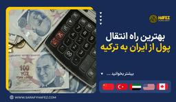 بهترین راه انتقال پول از ایران به ترکیه