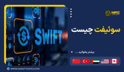 سوئیفت چیست