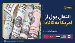 انتقال پول از امریکا به کانادا