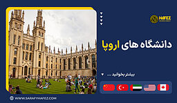 دانشگاه های اروپا