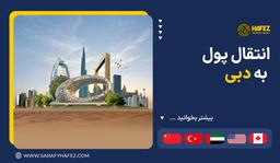 انتقال پول به دبی