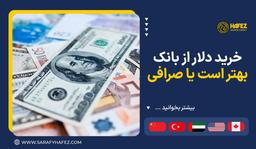 خرید دلار از بانک بهتر است یا صرافی؟