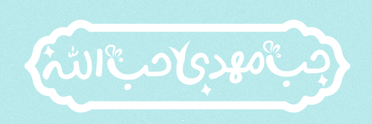 حب المهدی حب الله