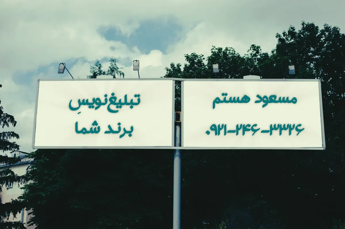 متن تبلیغاتی برای جذب مشتری