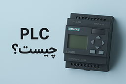 آشنایی با پی ال سی؛ مغز متفکر اتوماسیون صنعتی