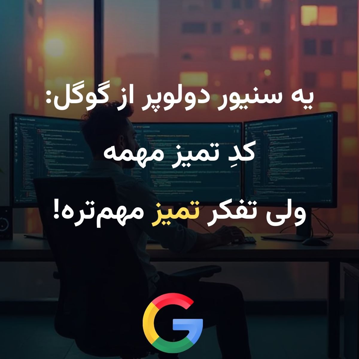 کدتمیز مهمه ولی تفکر تمیز مهم تره!