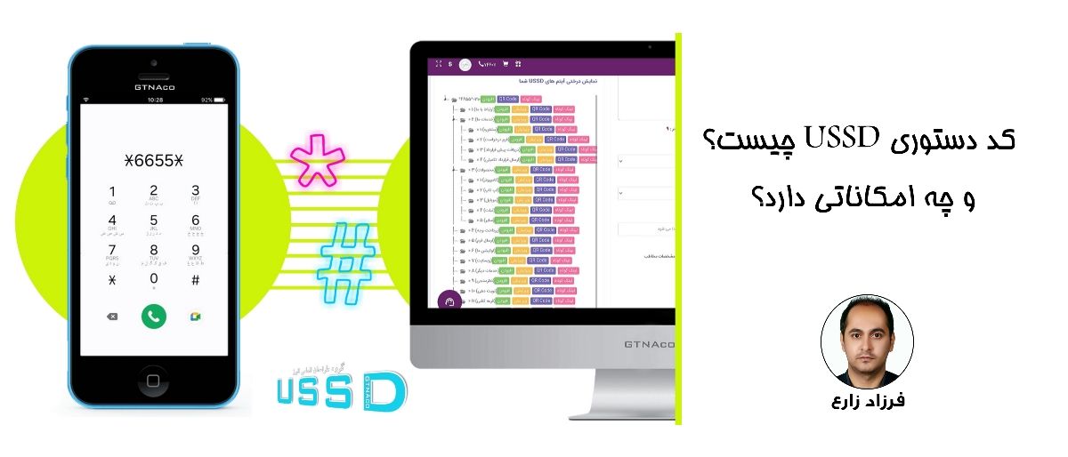 سامانه ارتباطی یو اس اس دی شرکت gtnaco