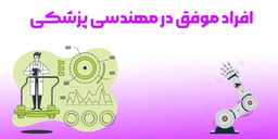 افراد موفق در مهندسی پزشکی