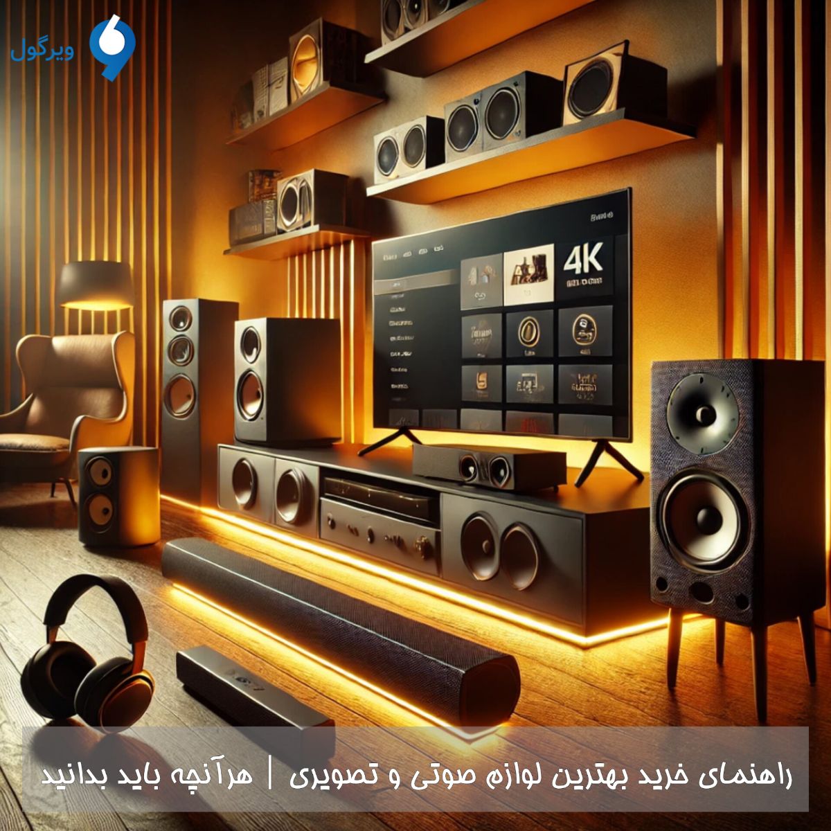 راهنمای خرید بهترین لوازم صوتی و تصویری