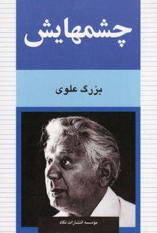 چشمهایت را یک روزه خواندم...