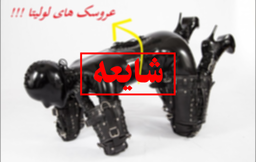 عروسک لولیتا، واقعیت یا شایعه اینترنتی؟