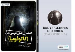 کتاب زشتی هراسی بدن نویسنده (دکتر روح الله عبدی )
