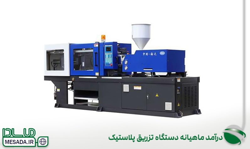 درآمد ماهیانه دستگاه تزریق پلاستیک