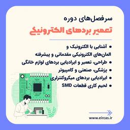 آموزش تعمیر برد های الکترونیکی در تبریز