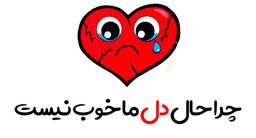 چرا حال دل ما خوب نیست