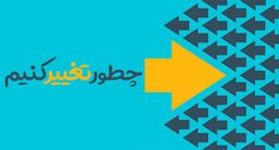 چجوری تغییر کنیم – فرمول تغییر کردن