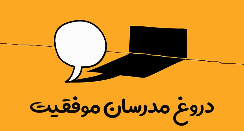 تحقیق دروغی موفقیت