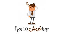 چرا فروش ندارم