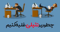 چطور بر تنبلی غلبه کنیم