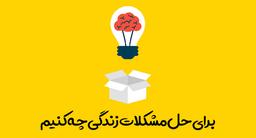 برای حل مشکلات زندگی چه کنیم