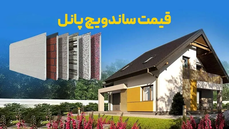 ساندویچ پانل دکوراتیو