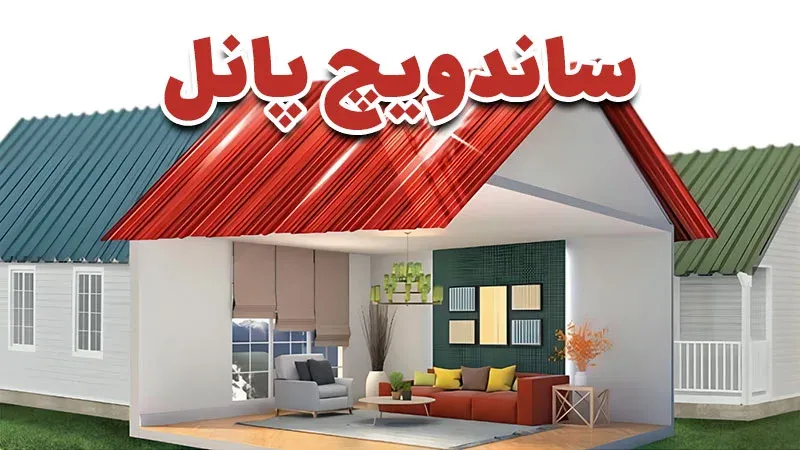 ساندویچ پانل