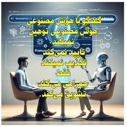 گفتگو با هوش مصنوعی قسمت چهارم